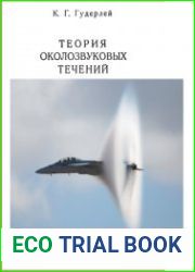 Теория околозвуковых течений