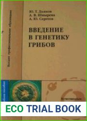 Введение в генетику грибов