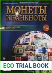 Монеты и Банкноты № 237