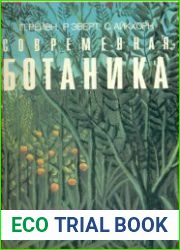 Современная ботаника. В 2 томах