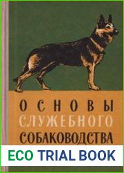 Основы служебного собаководства