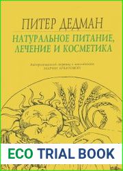 Натуральное питание, лечение и косметика