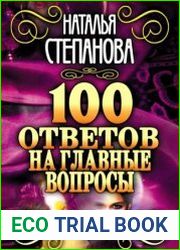 100 ответов на главные вопросы