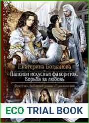 Пансион искусных фавориток. Борьба за любовь