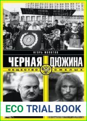Черная дюжина. Общество смелых