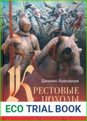 Крестовые походы. Священные войны Средневековья