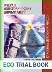 Очерки доисторических цивилизаций