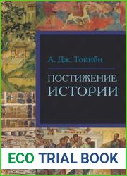 Постижение истории (2019)