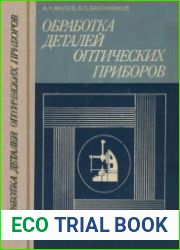 Обработка деталей оптических приборов