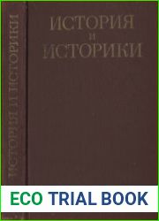 История и историки. Историографический ежегодник 1977