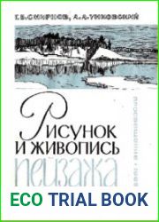 Рисунок и живопись пейзажа