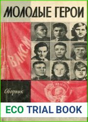 Молодые герои Великой Отечественной войны (Сборник)