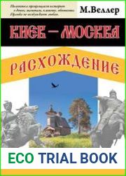 Киев – Москва. Расхождение