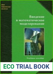 Введение в математическое моделирование