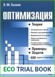 Оптимизация Теория, примеры, задачи