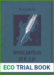 Победители недр