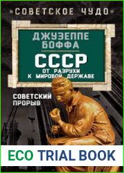Советский прорыв