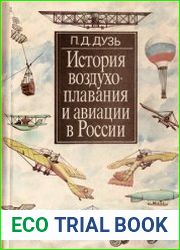 История воздухоплавания и авиации в России Период до 1914 г.