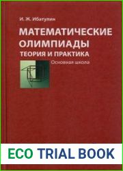 Математические олимпиады теория и практика. Основная школа