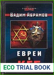 Евреи в КГБ