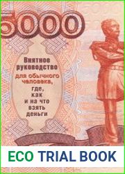 Внятное руководство для обычного человека, где, как и на что взять деньги