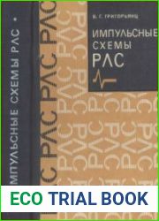 Импульсные схемы РЛС
