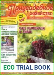 Советчица. Приусадебное хозяйство