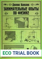 Занимательные опыты по физике