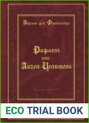 Рафаель или Ангел-Целитель