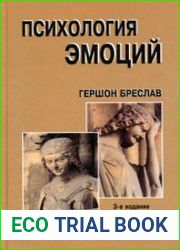 Психология эмоций (2007)