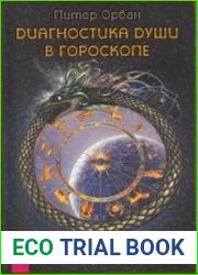 Диагностика души в гороскопе. От самопознания к исцелению