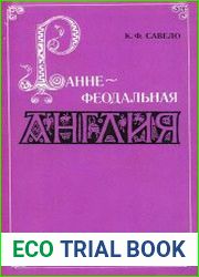 Раннефеодальная Англия