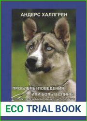 Проблемы поведения – или боль в спине