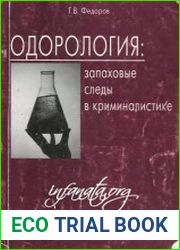 Одорология. Запаховые следы в криминалистике