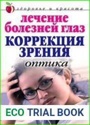 Лечение болезней глаз. Коррекция зрения. Оптика