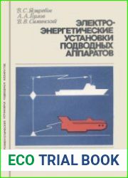Электроэнергетические установки подводных аппаратов. Техника освоения океана