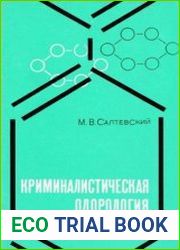 Криминалистическая одорология (работа с запаховыми следами)