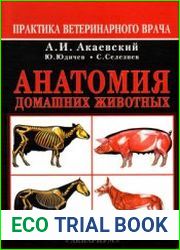 Анатомия домашних животных