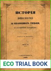 История войны 1813 года за независимость Германии, по достоверным источникам. Т.1. От перехода русских войск за границу до открытия действий в августе после перемирия