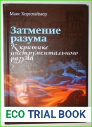 Затмение разума