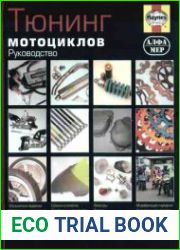 Тюнинг Мотоциклов. Руководство