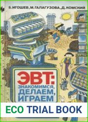 ЭВТ знакомимся, делаем, играем!
