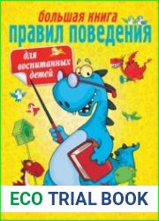 Большая книга правил поведения для воспитанных детей