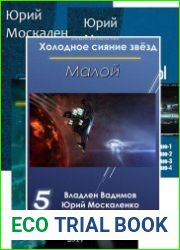 Юрий Москаленко. Сборник сочинений (91 книгa)