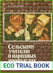 Сельскому учителю о народных промыслах