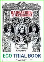 Наполеон и женщины