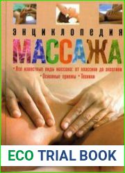 Энциклопедия массажа