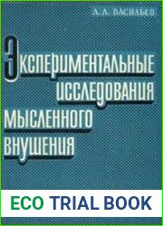 Экспериментальные исследования мысленного внушения