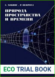 Природа пространства и времени