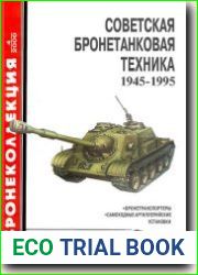 Советская бронетанковая техника 1945-1995